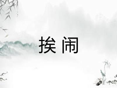 挨闹 挨闹