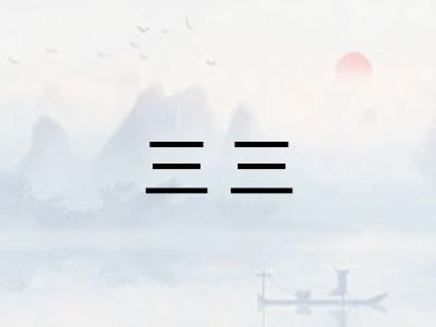 三三