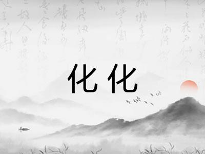 化化