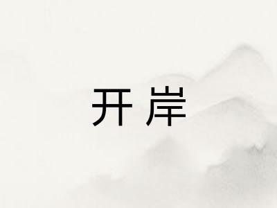 开岸 开岸