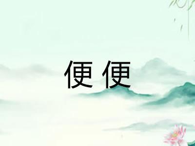 便便