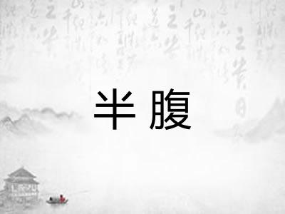 半腹