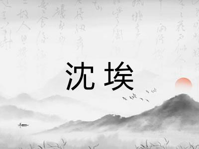 沈埃 沈埃