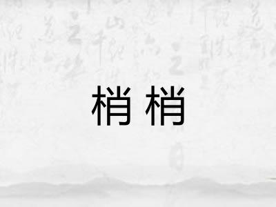 梢梢 梢梢