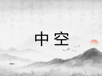 中空