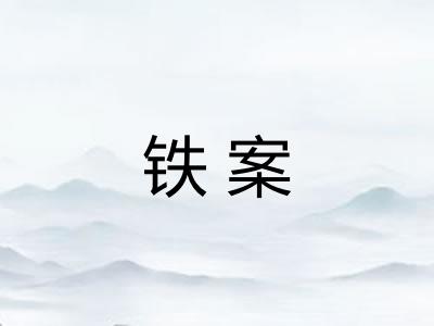 铁案