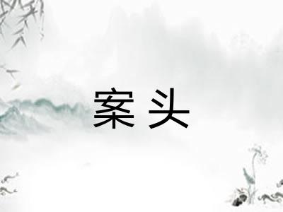 案头 案头