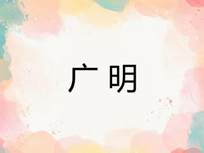 广明 广明