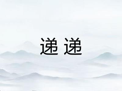 递递 递递