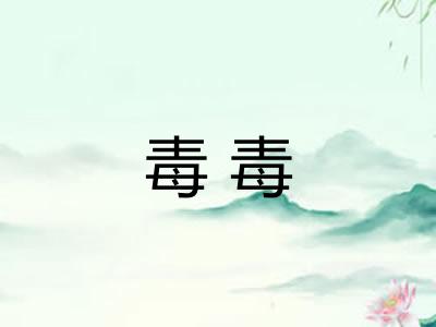 毒毒