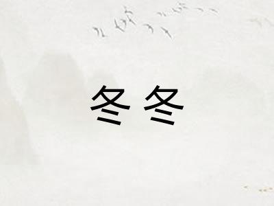 冬冬 冬冬