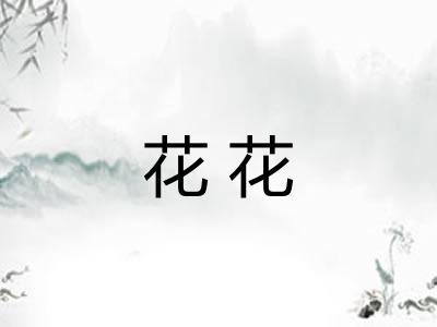 花花