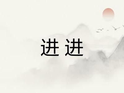 进进