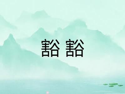 豁豁