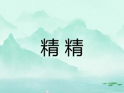 精精