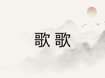 歌歌 歌歌