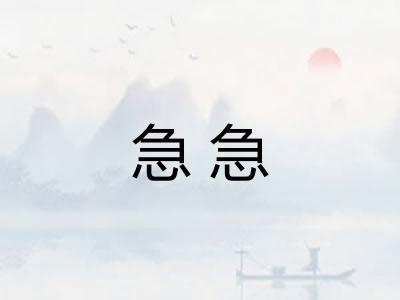 急急