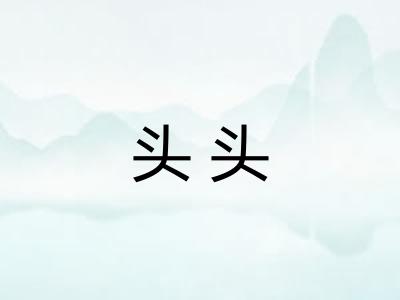 头头 头头