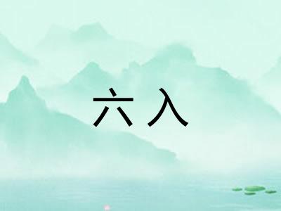 六入 六入