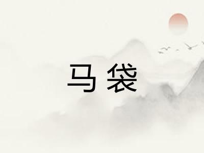 马袋 马袋