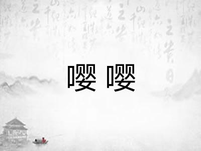 嘤嘤 嘤嘤