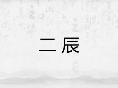 二辰