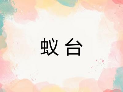 蚁台 蚁台