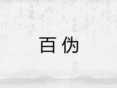 百伪 百伪