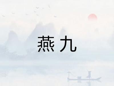 燕九 燕九