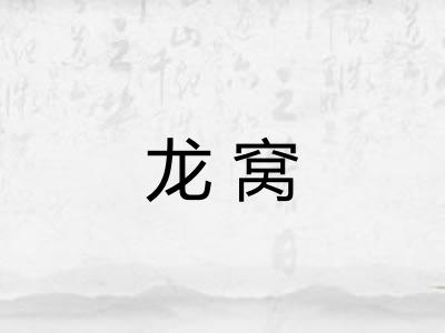 龙窝 龙窝