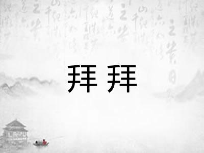 拜拜