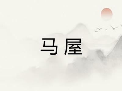 马屋 马屋