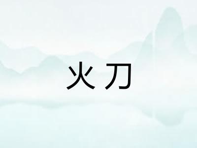 火刀 火刀