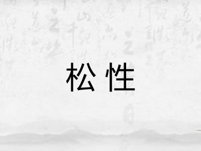 松性
