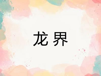 龙界 龙界