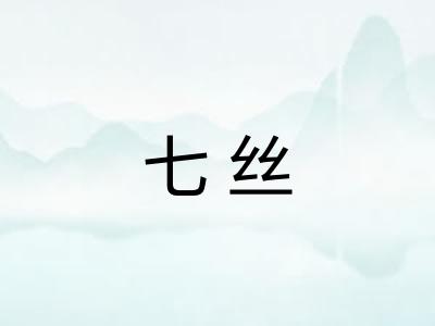 七丝