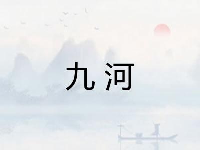 九河