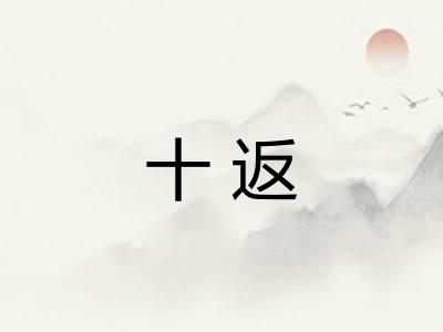 十返 十返