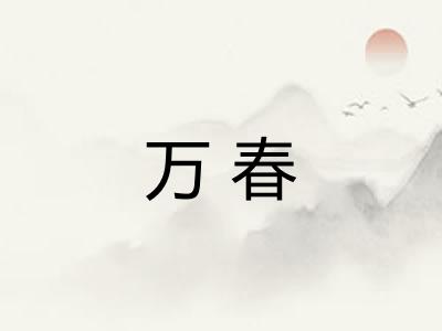 万春