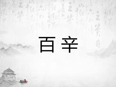 百辛