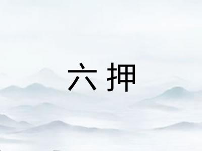 六押 六押