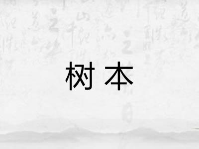 树本 树本