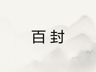 百封 百封