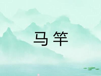 马竿