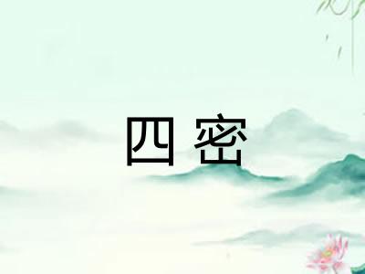 四密 四密