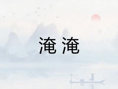淹淹 淹淹