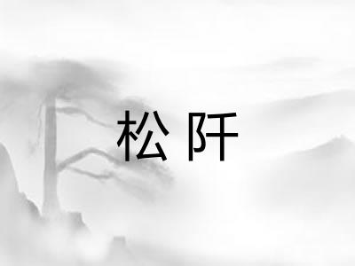 松阡 松阡