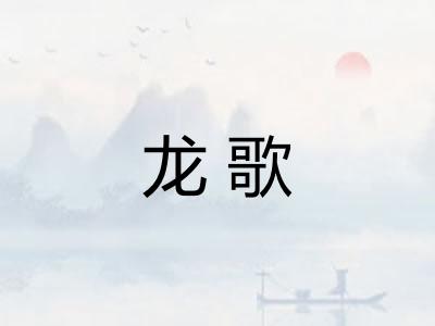 龙歌