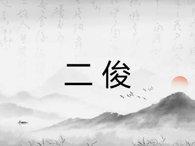 二俊 二俊