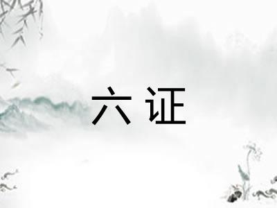 六证 六证
